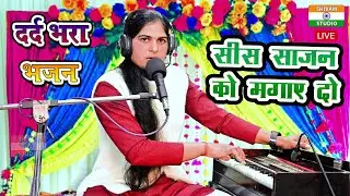 भजन Bhajan / शीस साजनों को मंगाय दै / shees sajan ko mangai de / Singer Anju Shastri