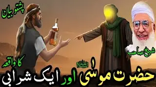 Hazrat Musa (A.S) Awar Sharaby Ka Waqia | حضرت موسٰی (ع) اور شرابی کا واقعہ | Sheikh Idrees Sahib 