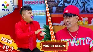 [28-12-25] ពូ ណម និងលោក ហៃ ដារ៉ូ បានហើយស្រីស្អាតទាំងពីរដួង អញ្ជើញទៅផ្ទះមុនចុះ ! វគ្គ៣