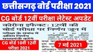 CG Board Exam 12th New Update 2021 | CGBSE Board Class 10th 12th Exam 2021 | छ.ग बोर्ड परीक्षा 2021