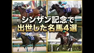 シンザン記念で出世した名馬４選