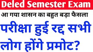 शासन का फैसला Deled Semester exam Promote||No exam will happen in UP|Deled Exam News|Deled exam news