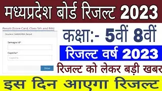 Mp 5th 8th Result date 2023 | Mp Board 5th 8th result kab tak ayega | Mp Board result 2023 5th 8th