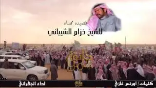 منقية خزام الشيباني كلمات أورنس غازي اداء الجفراني