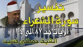 06 تفسير سورة الشعراء كاملة | الشيخ مصطفى حسين | الايات من 87 الى104