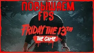 Повышаем fps в Friday The 13
