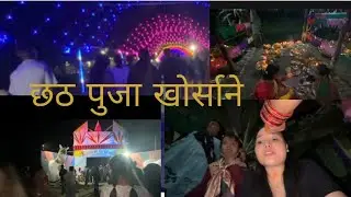  देख्दा अचम्म लाग्यो छठ पुजामा पहिलो चोटी मेरो अनुभप 