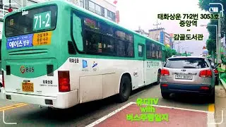 [버스주행영상] 태화상운 71-2번 (중앙역~감골도서관) / 유디TV