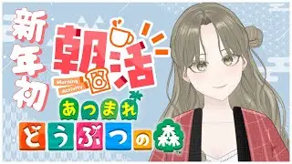 【あつまれ どうぶつの森】#初見歓迎 新年初朝活♪いい朝過ごそん 完全初見 #43