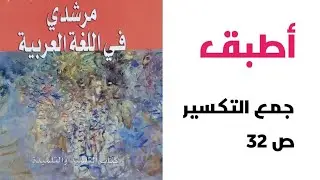 أطبق ص 32   جمع التكسير   مرشدي في اللغة العربية   الثانية إعدادي