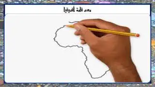 الدرس أول  موقع قارة افريقيا (مادة جغرافية العالم للصف التاسع )