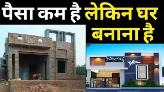 I have less money but I want to build a house. How to reduce construction cost? A good house with...