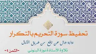 تحفيظ سورة التحريم بالتكرار#الثمن 1 #رواية ورش عن نافع من طريق الأزرق#
