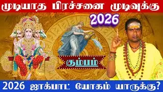 #கும்பம்#முடியாத பிரச்சனை முடிவுக்கு உங்கள் தலைவிதி மாறப்போகும் நேரம்# 2026 ஜாக்பாட் யோகம் யாருக்கு?