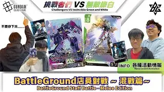 【GCG】Battle Station #1「BattleGround店員對戰 ～ 混戰篇～」/BattleGround Staff Battle - Melee Edition