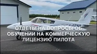 Пилот в Канаде отвечает на вопросы подписчиков + знакомство с совладельцем лётной школы и его совет