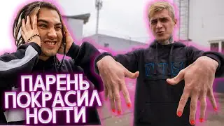 ПАРЕНЬ ПОКРАСИЛ НОГТИ | РЕАКЦИЯ ЛЮДЕЙ НА МУЖСКОЙ МАНИКЮР