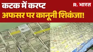 Odisha News: कटक में करप्ट अफसर पर कानूनी शिकंजा,लाखो के नोट बरामद! | Cuttack News | Hindi News