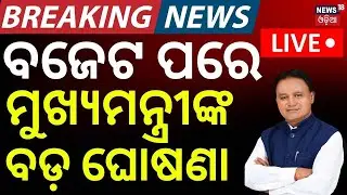 ବଜେଟ୍ ପରେ ବଡ଼ ଘୋଷଣା | CM Mohan Majhi Speech After Union Budget 2026 | Budget 2026 | Odia News