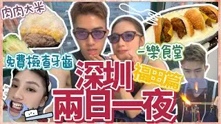 不是情侶之深圳篇【燒玻璃初體驗💠丨發現寶藏級螺螄粉🤤丨人氣肉肉大米🍚丨福田睇牙性價比高!?丨發送粉絲看牙福利🦷】