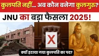 JNU ने कुलपति को कुलगुरु क्यों बनाया? | JNU Latest News 2025 | Target for IQ #jnu #kulguru