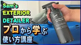 トロピカル香りで魅了する！サムズディテイリングEXTERIOR DETAILER使用レビュー