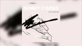 Sunny Cooks - Вспоминай [AUDIO]