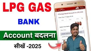 How To Change Bank Account in LPG Gas 2025 | गैस कनेक्शन में बैंक खाता कैसे बदलें | LPG Bank change