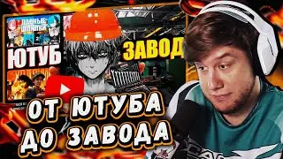 ЛАГОДА СМОТРИТ: Как я бросил ЮТУБ и выживал на ЗАВОДЕ by VLADICK