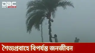গোপালগঞ্জে মৌসুমের সর্বনিম্ন তাপমাত্রা ৭.৫ ডিগ্রি সেলসিয়াস | Winter | ColdWave | DBC NEWS
