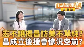 卸任倒數20天！昌突宣布閃電訪美談關稅+國防！刷存在感？昌兒子生日快到了？