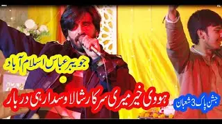 Hovi khair meri sarkar shala wasda | Jashan pak 3 Shaban |ہووی خیر میری سرکار شالا وسدا رہی دربار