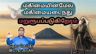 🔴 மகிமையின்மேல் மகிமை || BRO. MD JEGAN || HLM || GOSPEL 