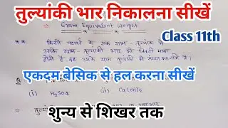 तुल्यांकी भार निकालना सीखें। gram equivalent weight , class 11 ncert