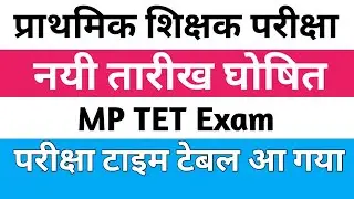 MP primary teacher exam new date 2025| MP primary teacher selection test letest news|