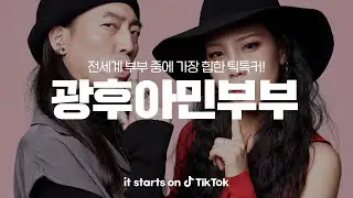 틱톡에서 가장 핫한 부부라면? 혹시...광후아민? @amin_kwanghoo, it starts on TikTok