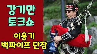 강기만 토크쇼#7 - 이용기 백파이프연주단장