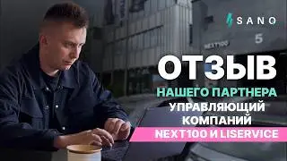 Отзыв нашего партнера. Управляющий компаний NEXT100 и LiService.