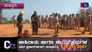 ಅರಣ್ಯ&zwnj; ಇಲಾಖೆ ಸಿಬ್ಬಂದಿಗಳಿಗೆ ಪ್ರಾತ್ಯಾಕ್ಷಿಕ ತರಬೇತಿ #ctvkannada