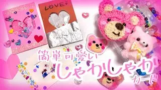 【バレンタイン】簡単可愛いしゃかしゃかカード