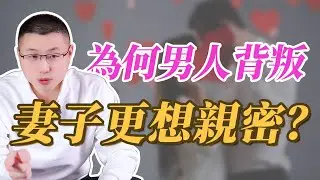 為什麼男人背叛後，妻子更想親密？#情感 #人間心理