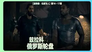 【底特律：化身为人】第16～17章：兹拉科，俄罗斯轮盘