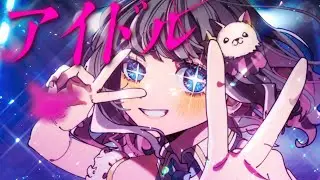 アイドル/YOASOBI【こはならむ】