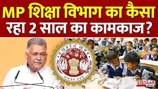 MP Education Ministry : MP शिक्षा विभाग का कैसा रहा 2 साल का कामकाज? शिक्षा मंत्री से सुनिए