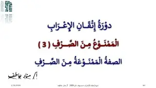 الصفة الممنوعة من الصرف مع أ منار عاطف
