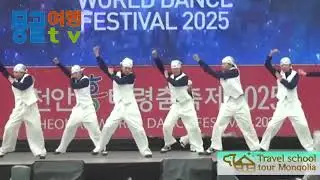 [몽골여행tv]몽골여행학교소식/2025년 천안흥타령춤축제 청소년부 