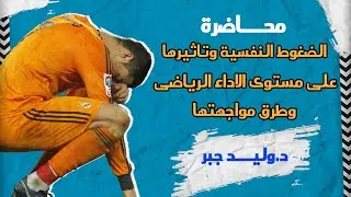 الضغوط النفسيه للرياضيين وتأثيرها على مستوى الأداء الرياضى وطرق مواجهتها.د.وليد جبر