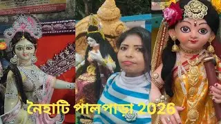 নাইহাটি পালপাড়া সরস্বতী ঠাকুর🌹❤️🥰2026#nandinipain #longvlog #2026#saroswatithskur