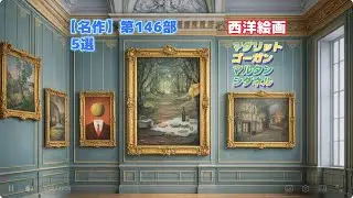 【名作】第146部　5選 西洋絵画ールネ・マグリット、ポール・ゴーガン、アンリ・マルタン、アンリ・ル・シダネル、アンリ・ル・シダネル