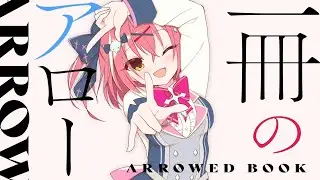 【ハミダシクリエイティブ凸OP】一冊のアロー / covered by 闇咲とうか